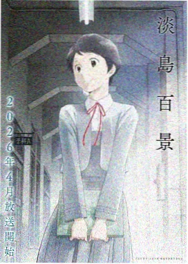锈色回廊动画封面